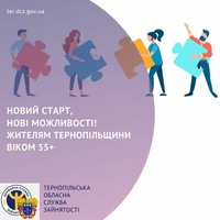 Жителям Тернопільщини віком 55+: працевлаштування, навчання, гранти на бізнес. Роботодавцям - компенсації