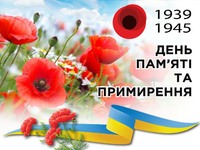 8 травня - День пам’яті та примирення !