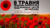 8 травня — День пам’яті та перемоги над нацизмом у Другій світовій війні