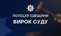За доказами поліцейських обвинувальний вирок суду отримав житель Білгорода-Дністровського за низку крадіжок, шахрайство та грабіж