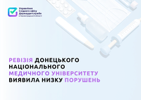 Ревізія Донецького національного медичного університету виявила низку порушень