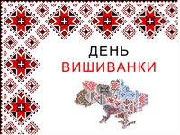 Захід національно-патріотичного виховання до Дня вишиванки в Україні!