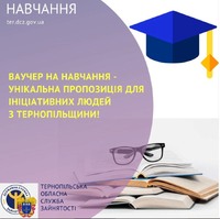 Унікальна пропозиція для ініціативних людей з Тернопільщини –  ваучер на навчання!
