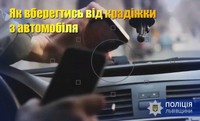 Крадіжки з автомобілів. Як не стати жертвою злодіїв – поради від поліції Львівщини