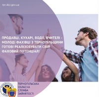 Продавці, кухарі, водії, вчителі - молоді фахівці з Тернопільщини готові реалізовувати свій фаховий потенціал!