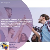 Продавці, кухарі, водії, вчителі - молоді фахівці з Кременеччини готові реалізовувати свій фаховий потенціал!