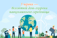 5 червня-Всесвітній день охорони навколишнього середовища