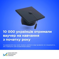 10 000 українців отримали ваучер на навчання з початку року
