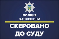 Привласнив бюджетні кошти у сумі понад 1 мільйон гривень: на Харківщині правоохоронці викрили чоловіка у скоєнні злочину