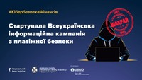 Всеукраїнська інформаційно-просвітницька кампанія для населення  #КібербезпекаФінансів