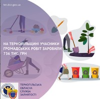 На Тернопільщині учасники громадських робіт заробили 736 тис. грн.