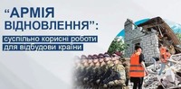 «Армія відновлення» на Тернопільщині