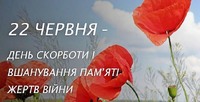 До Дня скорботи і вшанування пам’яті жертв війни  в Україні
